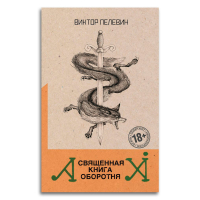 Священная книга оборотня, Пелевин Виктор Олегович купить книгу в Либроруме Священная книга оборотня, Пелевин Виктор Олегович купить книгу в Либроруме