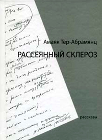Рассеянный склероз, Тер-Абрамянц Амаяк Павлович купить книгу в Либроруме Рассеянный склероз, Тер-Абрамянц Амаяк Павлович купить книгу в Либроруме