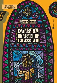 Катарина, павлин и иезуит, Янчар Драго купить книгу в Либроруме