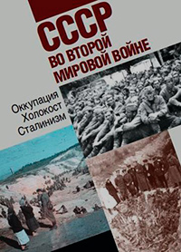 СССР во Второй мировой войне: Оккупация. Холокост. Сталинизм,  купить книгу в Либроруме
