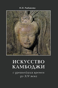Искусство Камбоджи с древнейших времен до XIV века, Рыбакова Нина Израилевна купить книгу в Либроруме