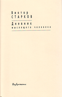 Дневник мыслящего человека, Старков Виктор Анатольевич купить книгу в Либроруме
