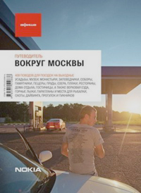 Вокруг Москвы. Путеводитель "Афиши". Издание шестое, купить книгу в Либроруме