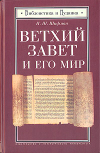 Ветхий Завет и его мир, Шифман И. Ш. купить книгу в Либроруме