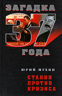 Сталин против кризиса,  купить книгу в Либроруме