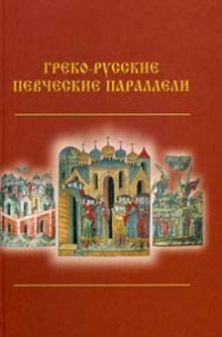 Греко-русские певческие параллели,  купить книгу в Либроруме