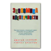 Экономика идентичности. Как наши идеалы и социальные нормы определяют, кем мы работаем, сколько зарабатываем и насколько несчастны, Акерлоф Джордж Крэнтон Рэйчел купить книгу в Либроруме