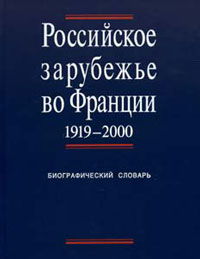 Российское зарубежье во Франции, 1919-2000. Биографический словарь в трёх томах Том 1. А - К, купить книгу в Либроруме Российское зарубежье во Франции, 1919-2000. Биографический словарь в трёх томах Том 1. А - К, купить книгу в Либроруме