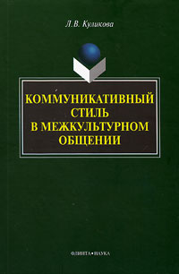 Коммуникативный стиль в межкультурном общении: монография, Куликова Л. В. купить книгу в Либроруме