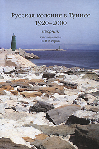 Русская колония в Тунисе. 1920-2000, купить книгу в Либроруме Русская колония в Тунисе. 1920-2000, купить книгу в Либроруме