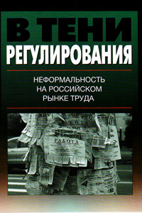 В тени регулирования: неформальность на российском рынке труда,  купить книгу в Либроруме