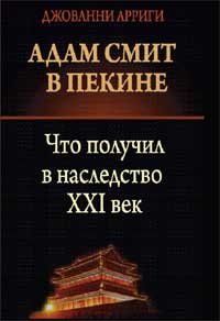 Адам Смит в Пекине. Что получил в наследство XXI век, Арриги Джованни купить книгу в Либроруме
