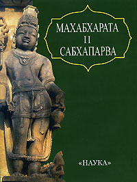 Махабхарата II Сабхапарва,  купить книгу в Либроруме
