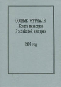 Особые журналы Совета министров Российской империи.1906-1908/ 1907 год, купить книгу в Либроруме