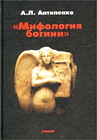 Мифология богини, Антипенко А. Л. купить книгу в Либроруме