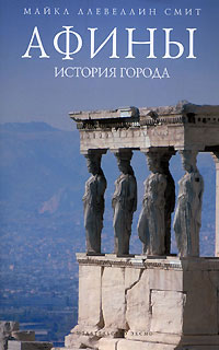 Афины: история города, Ллевеллин Смит Майкл купить книгу в Либроруме