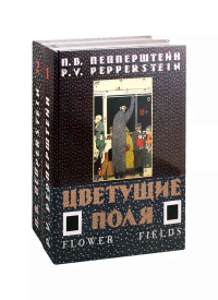 Цветущие поля. Два тома, Пепперштейн Павел Витальевич купить книгу в Либроруме