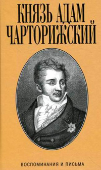 Князь Адам Чарторижский. Воспоминания и письма, Чарторижский А. купить книгу в Либроруме Князь Адам Чарторижский. Воспоминания и письма, Чарторижский А. купить книгу в Либроруме