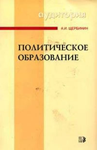 Политическое образование, Щербинин А. И. купить книгу в Либроруме