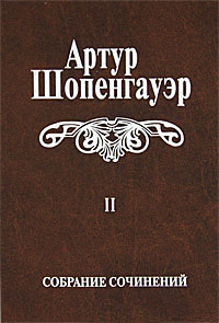 Собрание сочинений в 6 томах. Том 2. Мир как воля и представление, Шопенгауэр Артур купить книгу в Либроруме