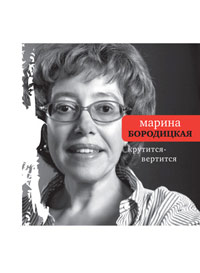 Крутится-вертится, Бородицкая Марина Яковлевна купить книгу в Либроруме