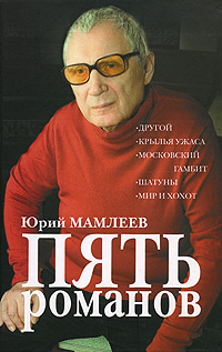 Пять романов, Мамлеев Юрий Витальевич купить книгу в Либроруме