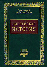 Библейская история, Базаров Протоиерей Иоанн купить книгу в Либроруме
