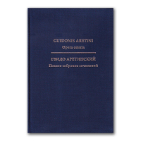 Гвидо Аретинский. Полное собрание сочинений, Аретинский Гвидо купить книгу в Либроруме