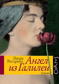 Ангел из Галилеи, Рестрепо Лаура купить книгу в Либроруме Ангел из Галилеи, Рестрепо Лаура купить книгу в Либроруме