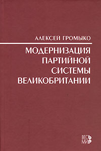 Модернизация партийной системы Великобритании, Громыко Алексей купить книгу в Либроруме