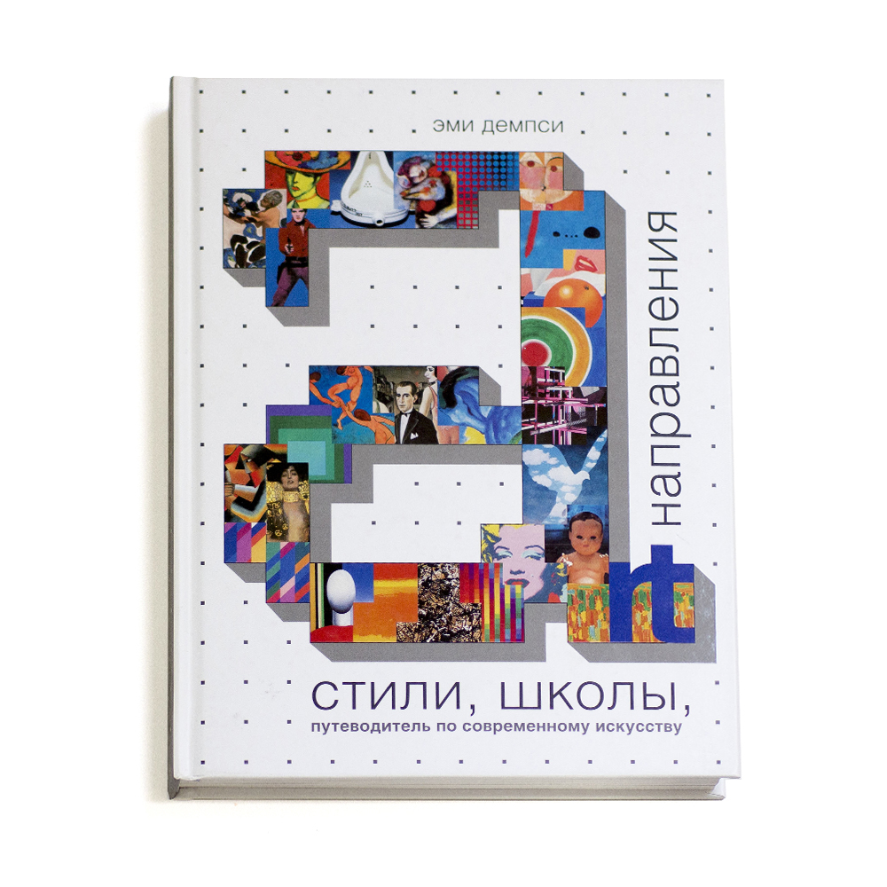 Книга: Стили, школы, направления. Путеводитель по современному искусству —  Демпси Эми. Купить книгу 3 560 руб. ISBN: 978-5-98051-178-4 | Либрорум