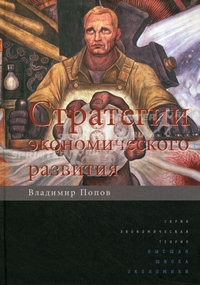 Стратегия экономического развития, Попов Владимир Викторович купить книгу в Либроруме