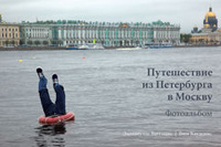 Путешествие из Петербурга в Москву. Фотоальбом,  купить книгу в Либроруме