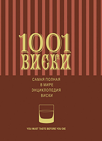 1001 виски. Самая полная в мире энциклопедия виски,  купить книгу в Либроруме