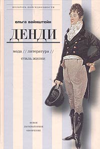 Денди: мода, литература, стиль жизни, Вайнштейн Ольга Борисовна купить книгу в Либроруме Денди: мода, литература, стиль жизни, Вайнштейн Ольга Борисовна купить книгу в Либроруме