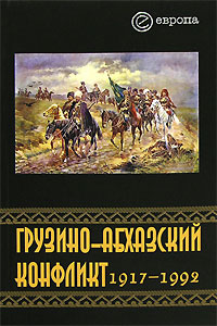 Грузино-абхазский конфликт. 1917-1992,  купить книгу в Либроруме