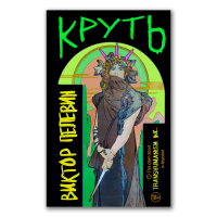 Круть, Пелевин Виктор Олегович купить книгу в Либроруме Круть, Пелевин Виктор Олегович купить книгу в Либроруме