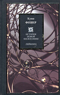 История новой философии: Лейбниц, Фишер Куно купить книгу в Либроруме История новой философии: Лейбниц, Фишер Куно купить книгу в Либроруме