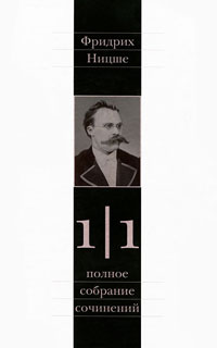 Ницше Фридрих. Полное собрание сочинений в 13 томах. Том 1. Часть 1. Рождение трагедии. Из наследия , Ницше Фридрих купить книгу в Либроруме
