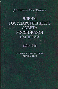 Члены Государственного совета Российской империи. 1801-1906,  купить книгу в Либроруме