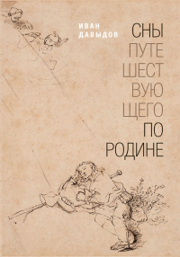 Сны путешествующего по родине, Давыдов Иван купить книгу в Либроруме