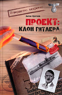 Проект: Клон Гитлера, Кротков Антон купить книгу в Либроруме