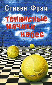 Теннисные мячики небес, Фрай Стивен купить книгу в Либроруме
