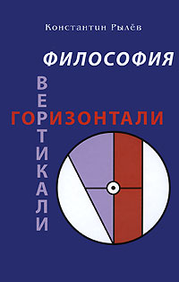 Философия Вертикали. Горизонтали, Рылев Константин купить книгу в Либроруме