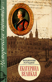 Екатерина Великая. Роундинг Вирджиния, Роундинг Вирджиния купить книгу в Либроруме Екатерина Великая. Роундинг Вирджиния, Роундинг Вирджиния купить книгу в Либроруме