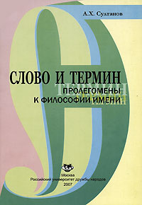 Слово и термин. Пролегомены к философии имени, Султанов А. Х. купить книгу в Либроруме Слово и термин. Пролегомены к философии имени, Султанов А. Х. купить книгу в Либроруме
