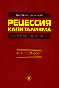 Рецессия капитализма - скрытые причины. Realeconomik, Явлинский Григорий купить книгу в Либроруме
