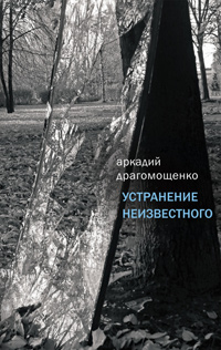 Устранение неизвестного, Драгомощенко Аркадий купить книгу в Либроруме Устранение неизвестного, Драгомощенко Аркадий купить книгу в Либроруме