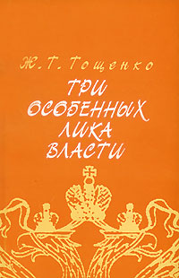 Три особенных лика власти, Тощенко Жан Терентьевич купить книгу в Либроруме