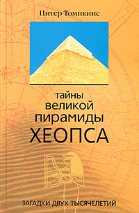 Тайны великой пирамиды Хеопса. Загадки двух тысячелетий, Томпкинс Питер купить книгу в Либроруме